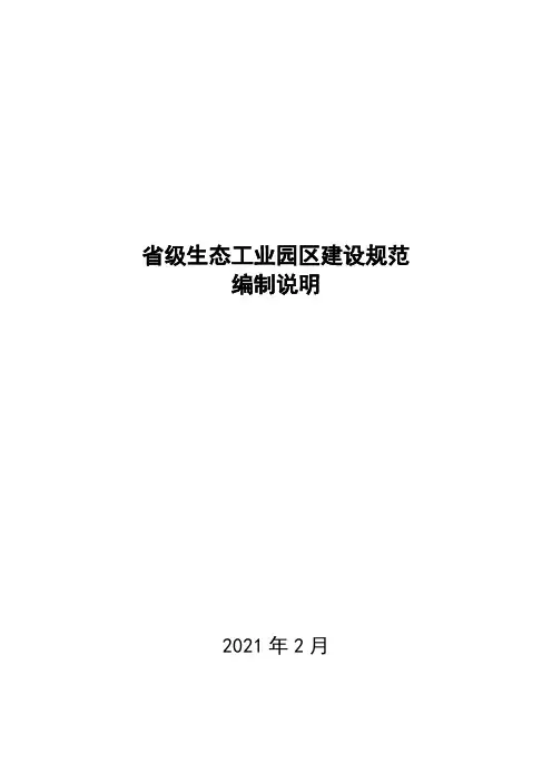 省级生态工业园区建设规范编制说明【模板】