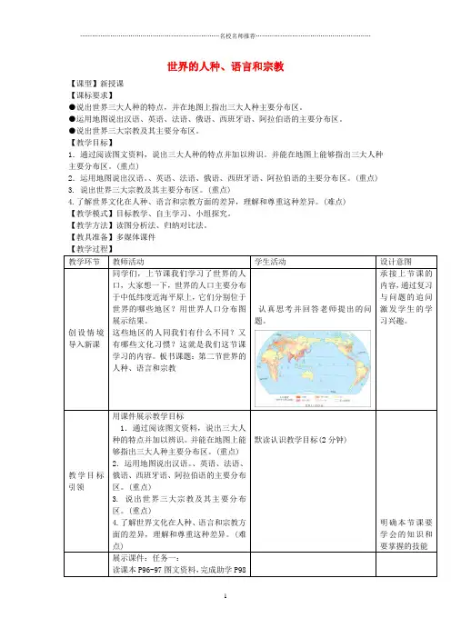 初中七年级地理上册 5.2 世界的人种、语言和宗教名师公开课精品教案 (新版)商务星球版