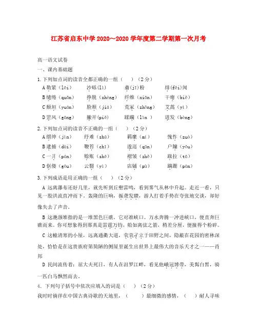 江苏省启东中学高一语文下学期第一次月考必修1