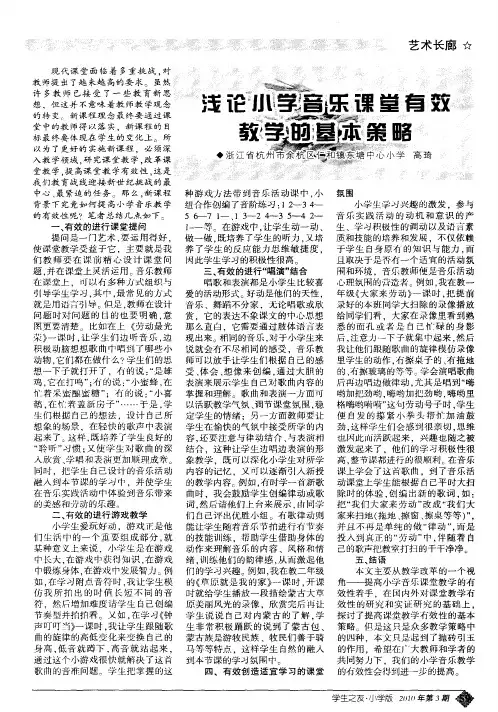 浅论小学音乐课堂有效教学的基本策略