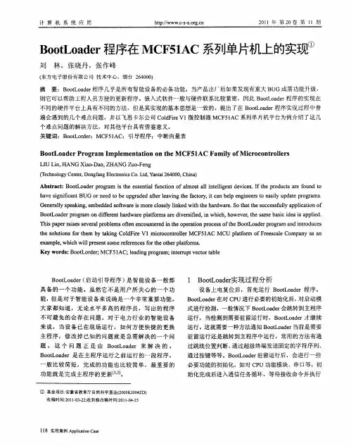 BootLoader程序在MCF51AC系列单片机上的实现