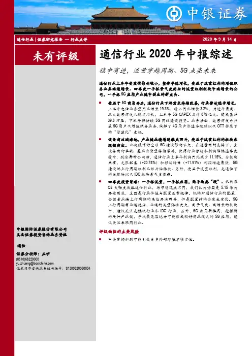通信行业2020年中报综述：稳中有进，流量穿越周期、5G点亮未来