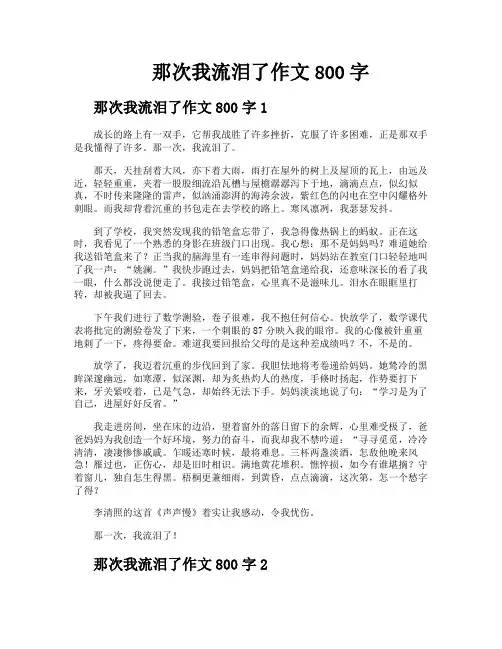 那次我流泪了作文800字