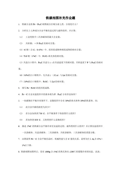铁碳相图补充作业题