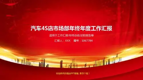 精选PPT-最新汽车4S店市场部年终2017年终个人工作总结述职报告与2018年工作计划优质易修改PPT演示文稿模板
