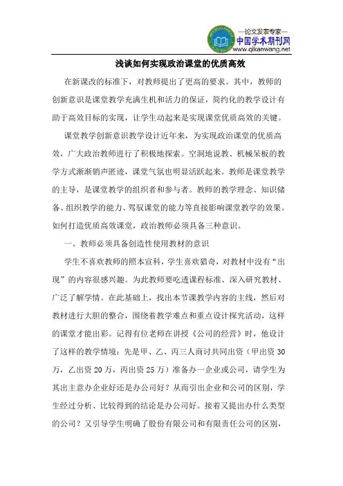 如何实现政治课堂优质高效