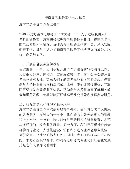 海南养老服务工作总结报告