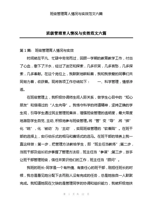 班级管理育人情况与实效范文六篇