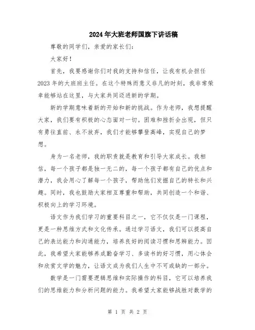2024年大班老师国旗下讲话稿