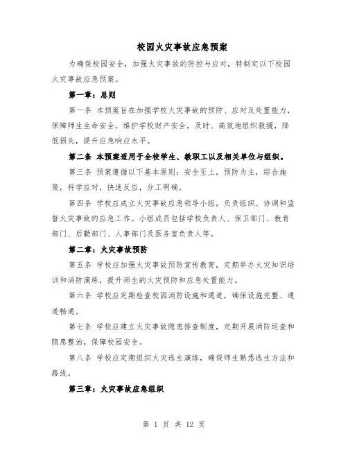 校园火灾事故应急预案（7篇）