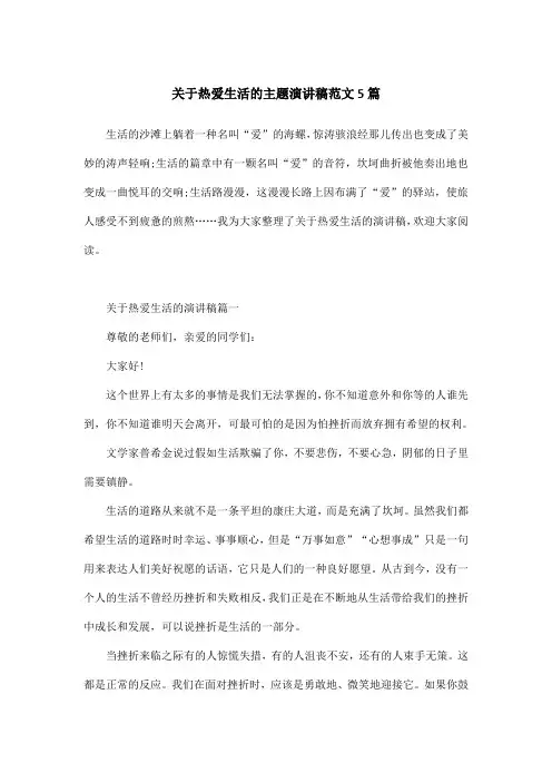 关于热爱生活的主题演讲稿范文5篇