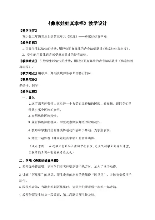 苏少版二上音乐《彝家娃娃真幸福》教学设计教案(含设计意图)