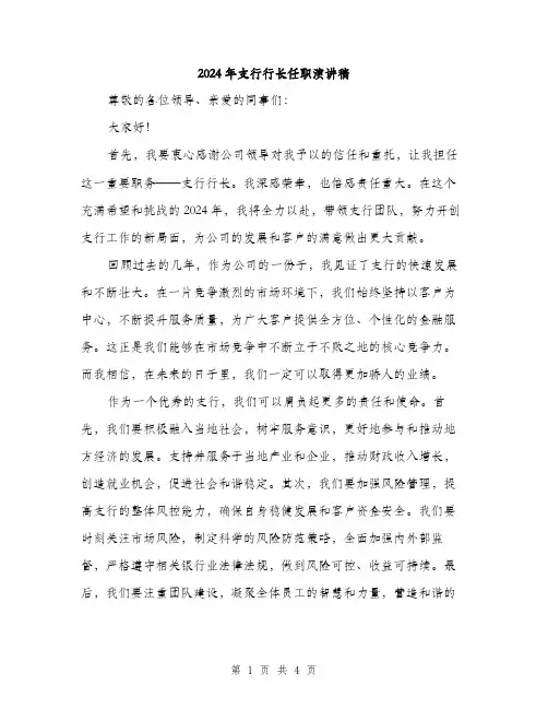 2024年支行行长任职演讲稿（2篇）