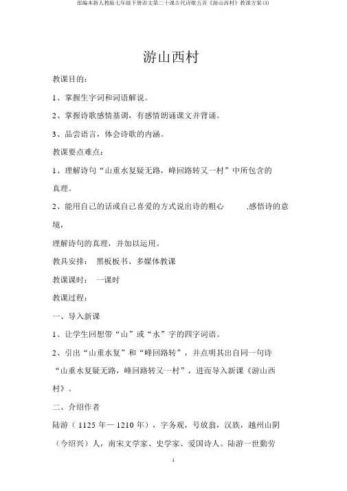 部编本新人教版七年级下册语文第二十课古代诗歌五首《游山西村》教学设计(4)