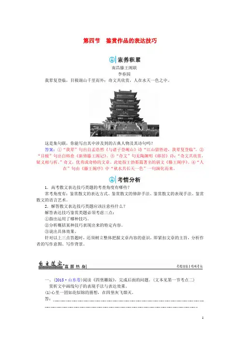 2017届高考语文一轮复习第四部分文学类文本阅读专题二散文阅读第四节鉴赏作品的表达技巧习题