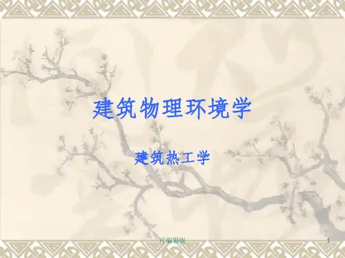 围护结构的传热原理及计算
