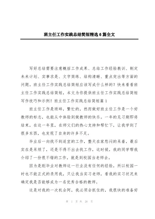 班主任工作实践总结简短精选6篇全文