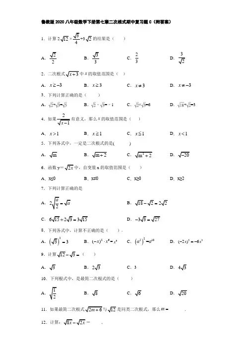 鲁教版2020八年级数学下册第七章二次根式期中复习题C(附答案)