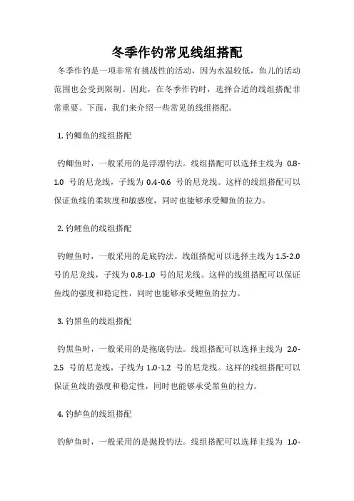 冬季作钓常见线组搭配