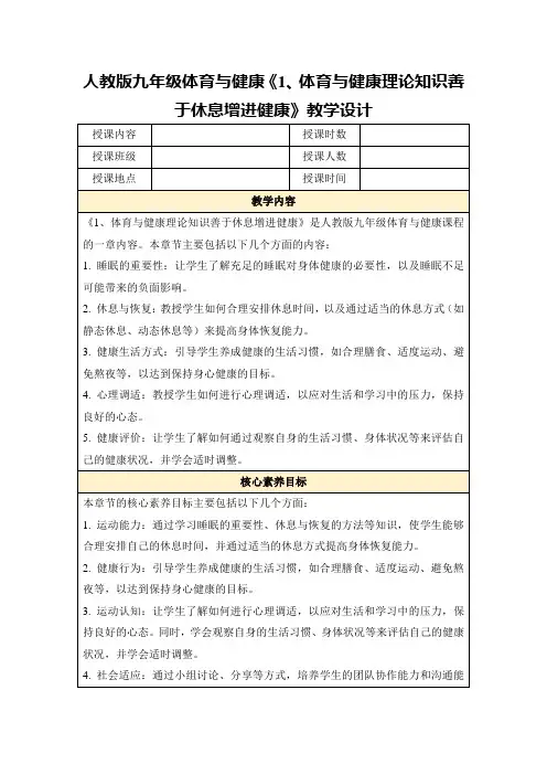 人教版九年级体育与健康《1、体育与健康理论知识善于休息增进健康》教学设计