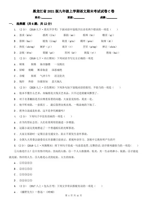 黑龙江省2021版九年级上学期语文期末考试试卷C卷(新版)