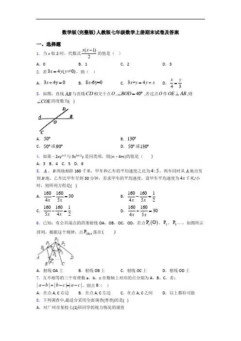 数学版(完整版)人教版七年级数学上册期末试卷及答案