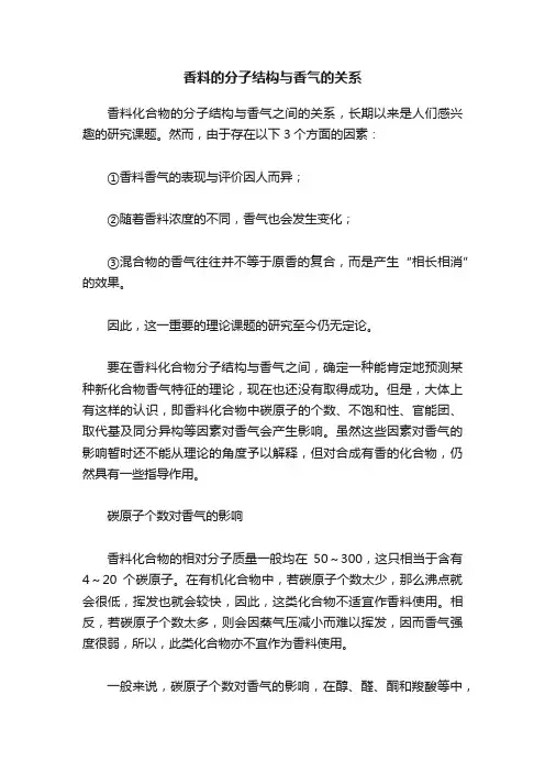 香料的分子结构与香气的关系