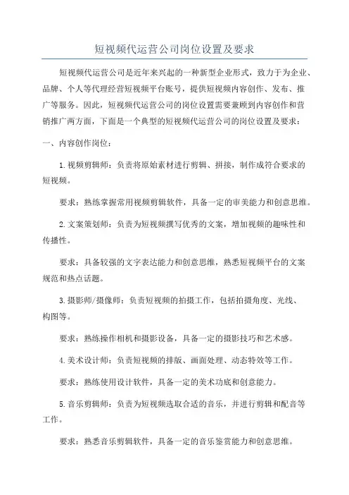 短视频代运营公司岗位设置及要求