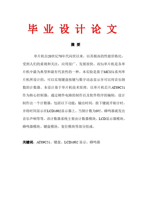 基于MCS51系列单片机实现键盘按键与数字动态显示计数器课程设计