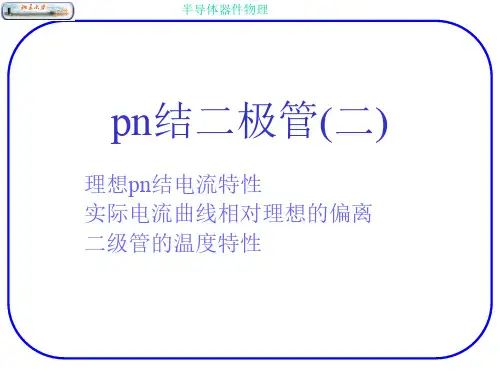 pn结(2)