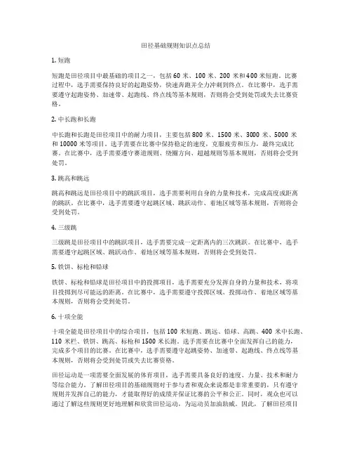 田径基础规则知识点总结