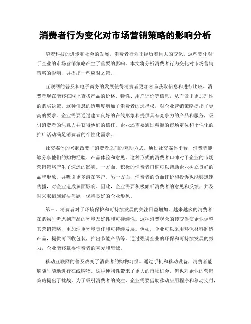 消费者行为变化对市场营销策略的影响分析