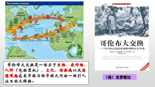 人教统编版高中历史选择性必修二经济与社会生活_新航路开辟后的食物物种交流课件_PPT-公开课