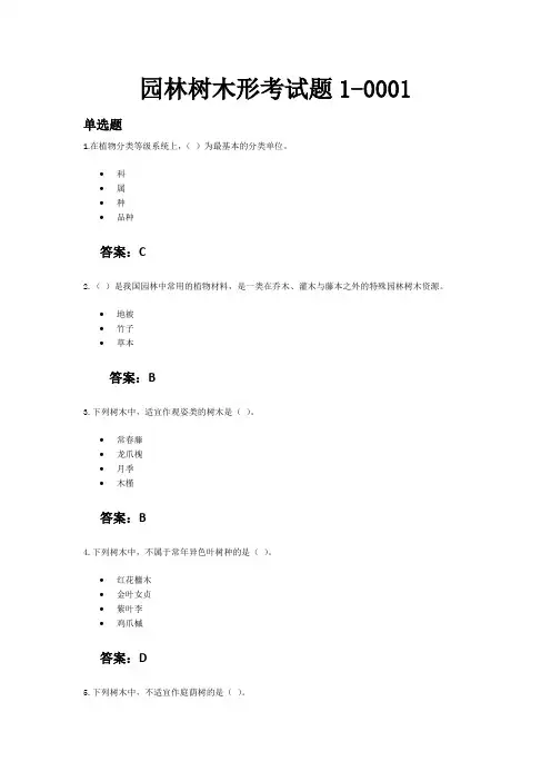 园林树木形考试题1~4