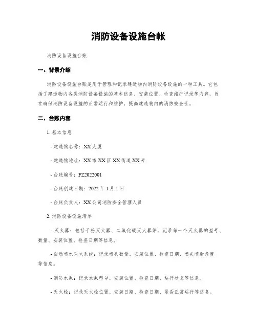 消防设备设施台帐