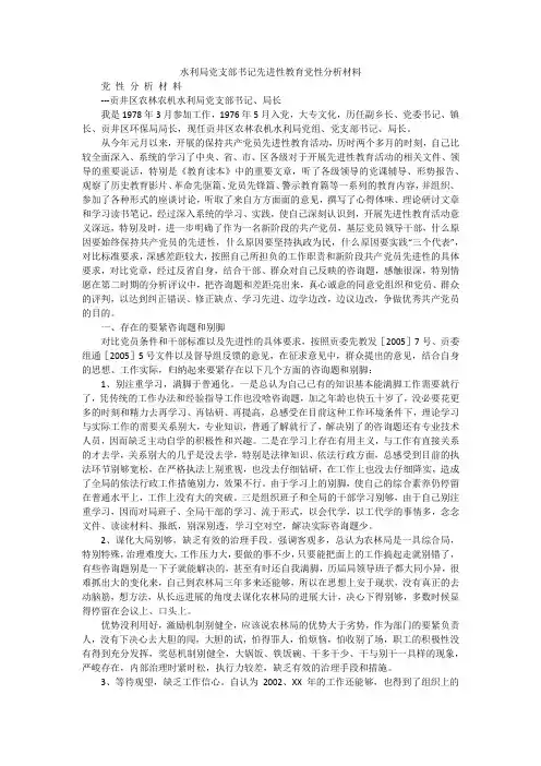 水利局党支部书记先进性教育党性分析材料