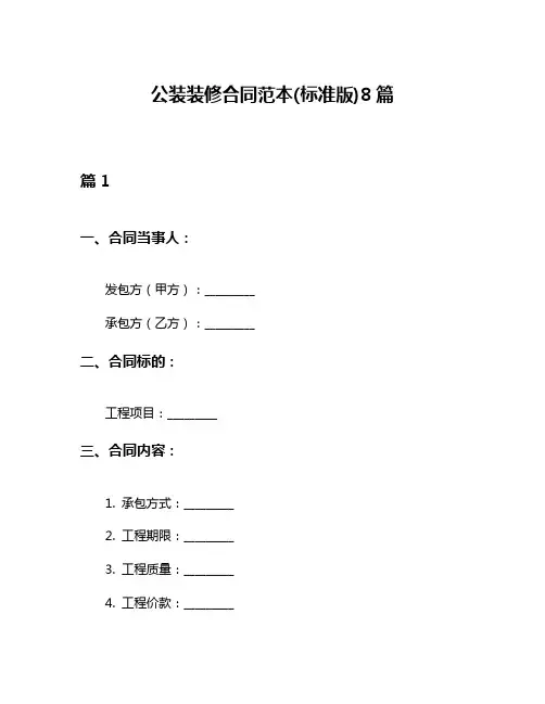 公装装修合同范本(标准版)8篇