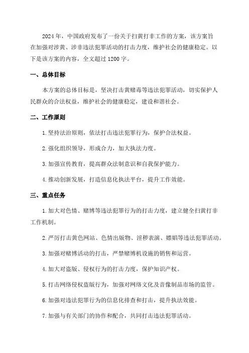 2024年扫黄打非工作方案