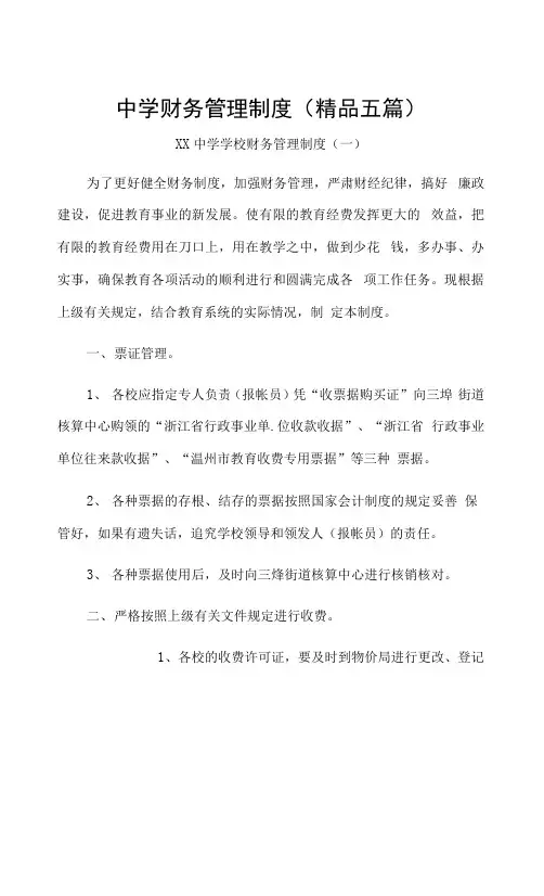 中学财务管理制度(精品五篇)