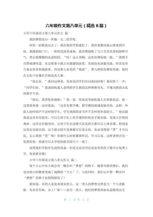 六年级作文第八单元(精选6篇)