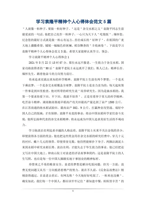 学习袁隆平精神个人心得体会范文5篇