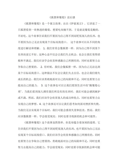 《狐狸和葡萄》读后感