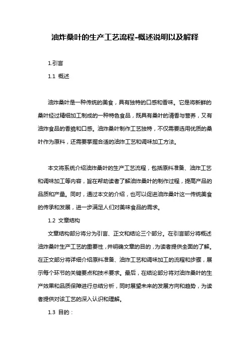 油炸桑叶的生产工艺流程-概述说明以及解释