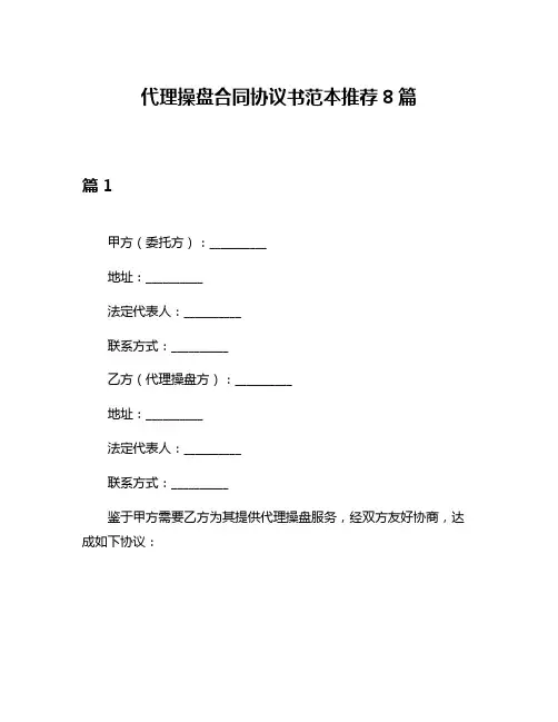 代理操盘合同协议书范本推荐8篇