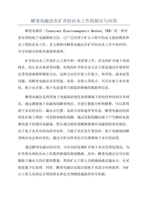 瞬变电磁法在矿井防治水工作的探讨与应用