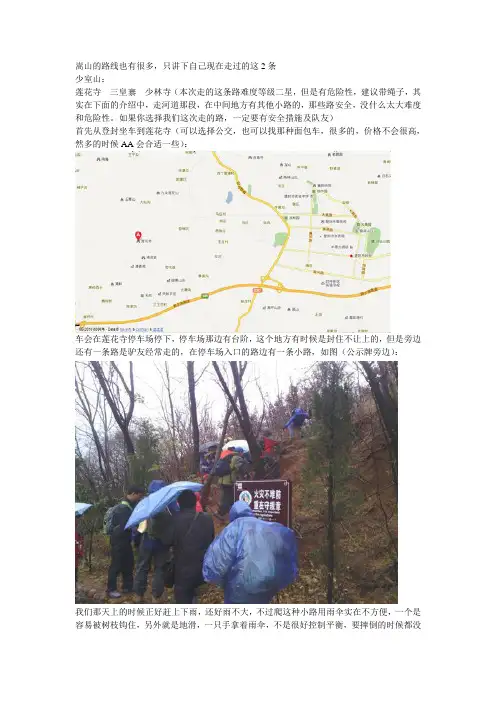 (整理)嵩山-少室山之莲花寺-三皇寨-少林寺 驴友路线攻略(免门票) 及太室山八龙潭简短线路 郑州驴友活动参