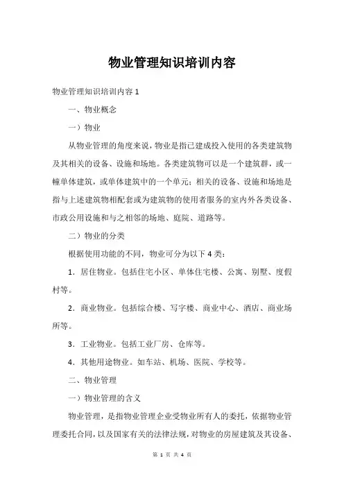 物业管理知识培训内容