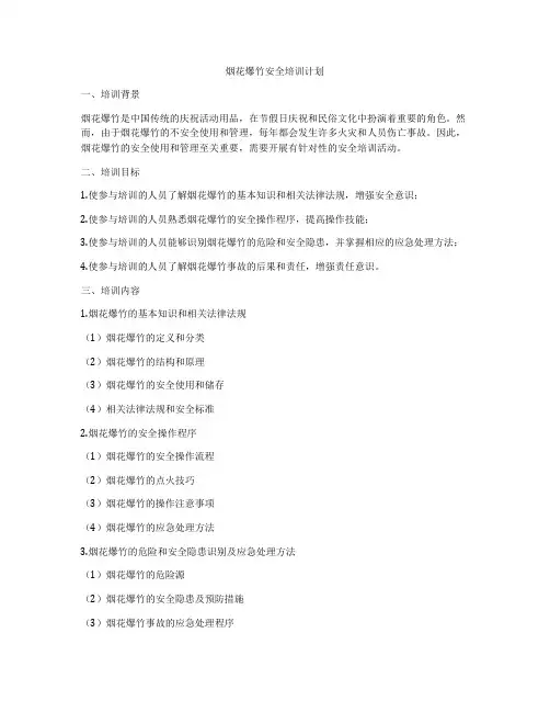 烟花爆竹安全培训计划