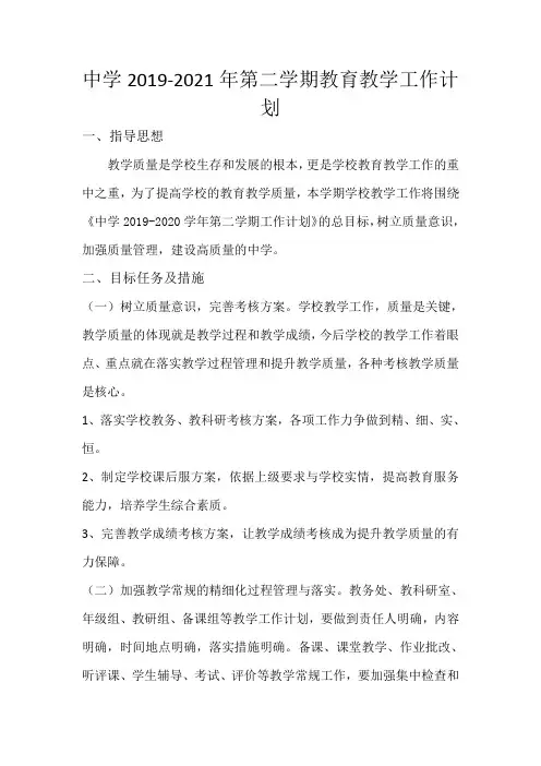 中学2019-2020年第二学期教育教学工作计划