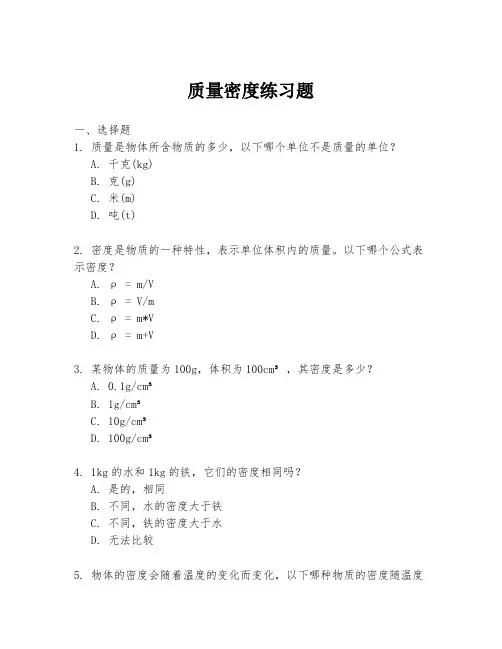 质量密度练习题